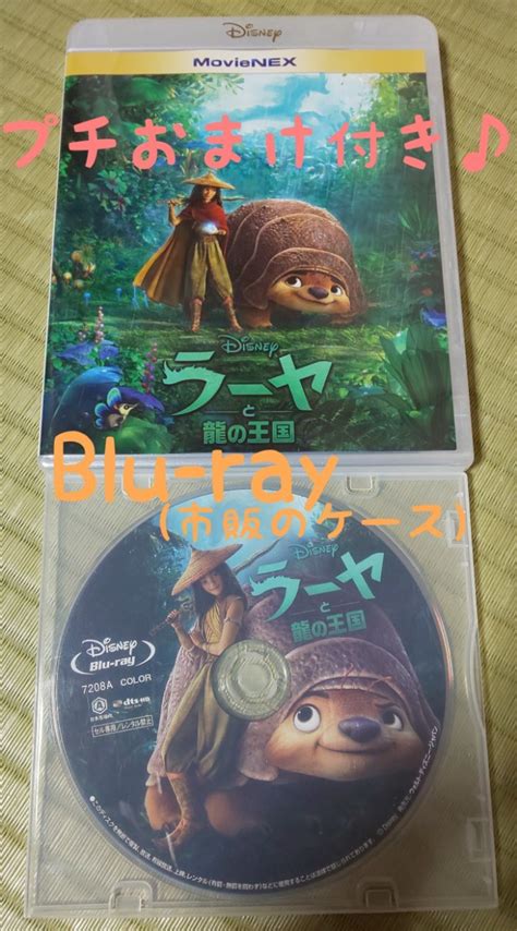 プチおまけ付き Blu Ray ラーヤと龍の王国 ブルーレイ Bd ディズニー Movienex プリンセス｜paypayフリマ