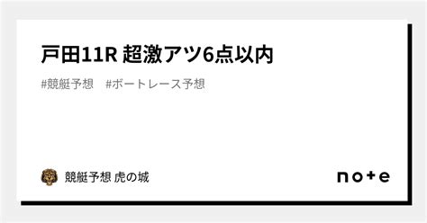 🔥戸田11r🔥 超激アツ🔥6点以内🔥｜競艇予想 虎の城