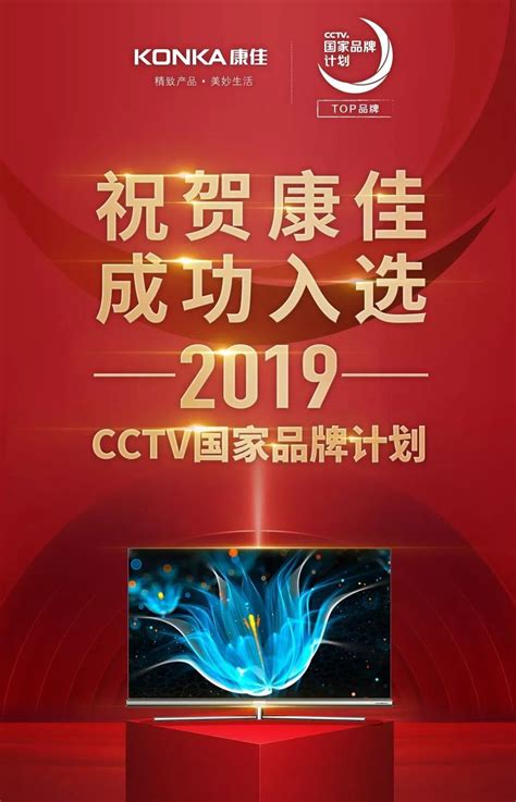 康佳入选2019年cctv国家品牌计划top品牌毅康科技有限公司