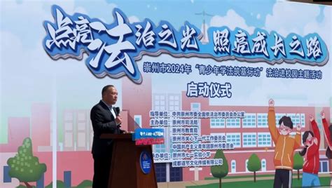 点亮法治之光 照亮成长之路—2024年崇州市“青少年学法筑基行动”法治进校园主题活动正式启动！ 政务公开 崇州市人民政府门户网站