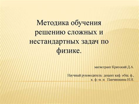 Методика обучения решению сложных и нестандартных задач по физике ...