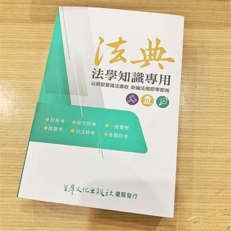 【呼禮】全新法學知識專用法典 首席文化出版 特考 高普考 司法特考 蝦皮購物