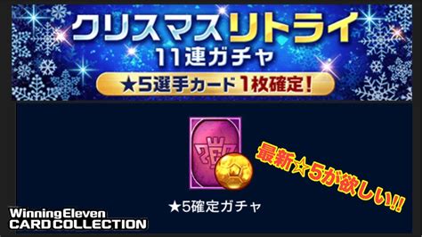 【ウイコレ】 クリスマスリトライ11連ガチャと5確定ガチャ券で最新カードが欲しい！ 【実況】 Youtube