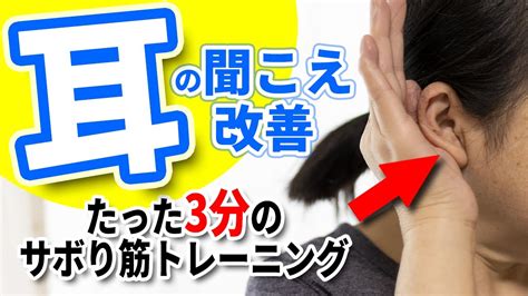 耳の聞こえ改善たった3分のサボり筋トレーニング YouTube