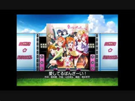 【ラブライブ！】 愛してるばんざーい！ex 全パフェ 【スクフェス】 ニコニコ動画