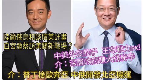 字幕 澤倫斯基想邀習談和平 拜登樂見嗎？ 中美外交舵手 王毅pk布林肯 誰勝出 俄捨歐轉亞 中俄共開發北亞機運有隱憂 永康新世界 週五13 14直播，自製無包袱，需您打賞讓節目營運