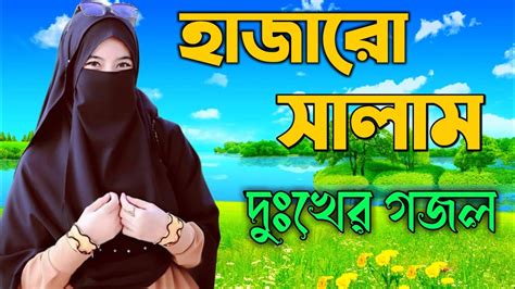 Bangla Gazal Ghazal Islamic Gazal Notun Gojol Gazal