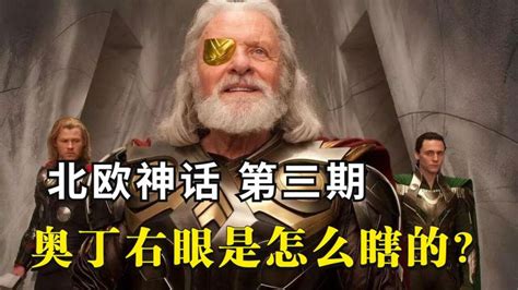 北欧神话3奥丁的右眼是怎么瞎的众神之王的诞生 腾讯视频