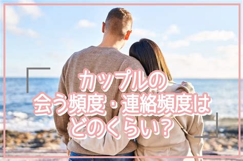 カップルの会う頻度・連絡頻度は普通どれくらい？頻度が少ない・減ったらどうする？