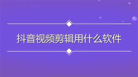 视频剪辑视频教程 易我科技