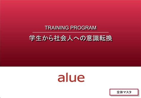 学生から社会人への意識転換（新入社員向け研修）｜企業研修・人材育成ならアルー