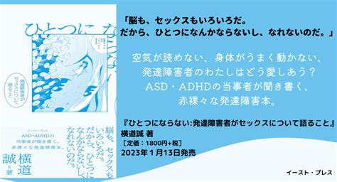 Asd・adhdの当事者の著者が聞き書く、赤裸々な発達障害本『ひとつにならない発達障害者がセックスについて語ること』発売！