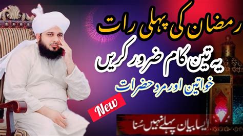 Ramzan New Bayan By Peer Ajmal Raza Qadri 2024 Pir Ajmal Raza