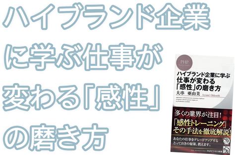 ハイブランド企業に学ぶ 仕事が変わる「感性」の磨き方