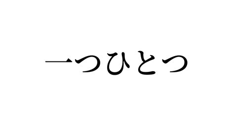 例文・使い方一覧でみる「一つひとつ」の意味