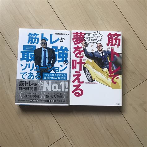 筋トレが最強のソリューションである マッチョ社長が教える究極の悩み解決法の通販 By タケム S Shop｜ラクマ