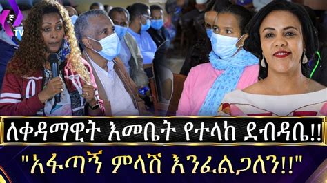 ለቀዳማዊት እመቤት አስቸኳይ ደብዳቤ ተላከ አፋጣኝ ምላሽ እንፈልጋለን First Lady Zinash