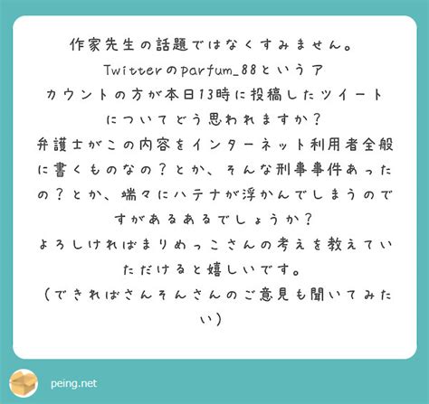 作家先生の話題ではなくすみません Peing 質問箱