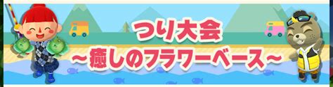 【ポケ森】つり大会～癒しのフラワーベース～のまとめ どうぶつの森シリーズ攻略ブログ