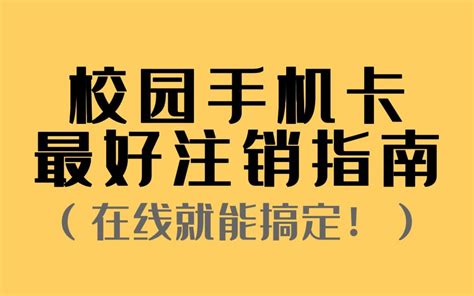 校园手机卡难注销？这个方法轻松解决！ 哔哩哔哩