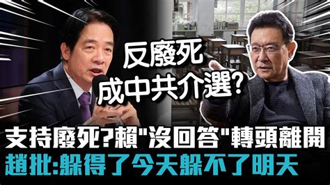 支持廢死？賴清德「沒回答」轉頭離開！趙少康批：躲得了今天躲不了明天【cnews】 Youtube