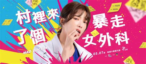 《村裡來了個暴走女外科》線上看 播出日期整理！netflix 公視 Line Tv台劇哪裡看？蔡淑臻 朱軒洋 蘇瀅主演！ 多多看電影 最新、最豐富的影視評論和新聞！