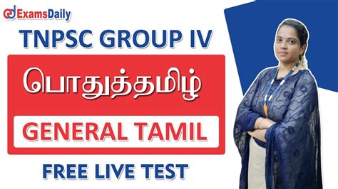 Free Live Test TNPSC Group IV VAO பதததமழ General Tamil MCQ