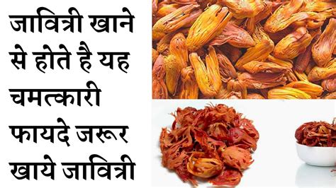 Amazing Health Benefits Of Mace Spice Javitri जावित्री खाने के फायदे