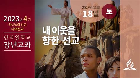 11월 18일 안식일 장년 교과 내 이웃을 향한 선교 제칠일안식일예수재림교회