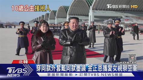 穿同款外套戴同款墨鏡 金正恩攜愛女視察空軍｜tvbs新聞 Tvbsnews01 Youtube