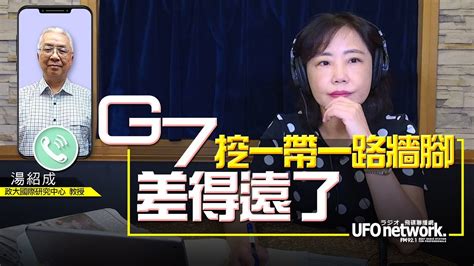 飛碟聯播網《飛碟午餐 尹乃菁時間》2022 07 05 G7 挖一帶一路牆腳，差得遠了！ Youtube