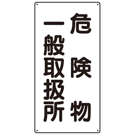 （訳ありセール格安） ユニット 830 53 少量危険物貯蔵取扱所 危険物標識 横型 300×600×12mm厚 エコユニボード