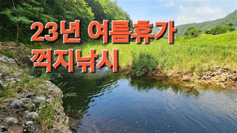 23년 여름휴가 꺽지낚시 Youtube