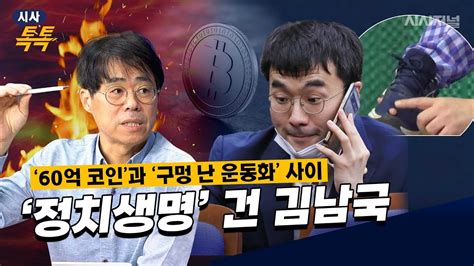 김경율 “가난한 변호사 출신 김남국 60억 코인 종잣돈 어디서 모든 게 의심스러워” Youtube