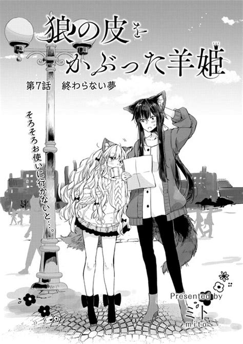 狼の皮をかぶった羊姫 最新話 7話が更新されました🐏🐺 デート回終結 ミト🐻連載準備中 さんのマンガ ツイコミ仮