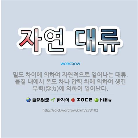 🌟자연 대류 밀도 차이에 의하여 자연적으로 일어나는 대류 물질 내에서 온도 차나 압력 차에 의하여 생긴 표준국어대사전