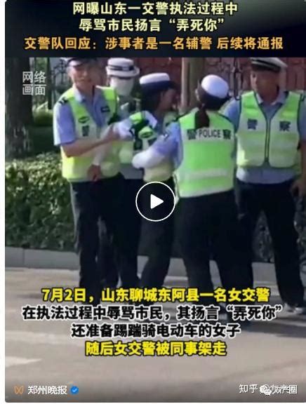 女辅警威胁市民“弄死你”，这胆子也太野了 知乎