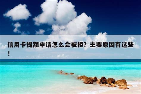 信用卡提额申请怎么会被拒？主要原因有这些！ 理财 深链财经