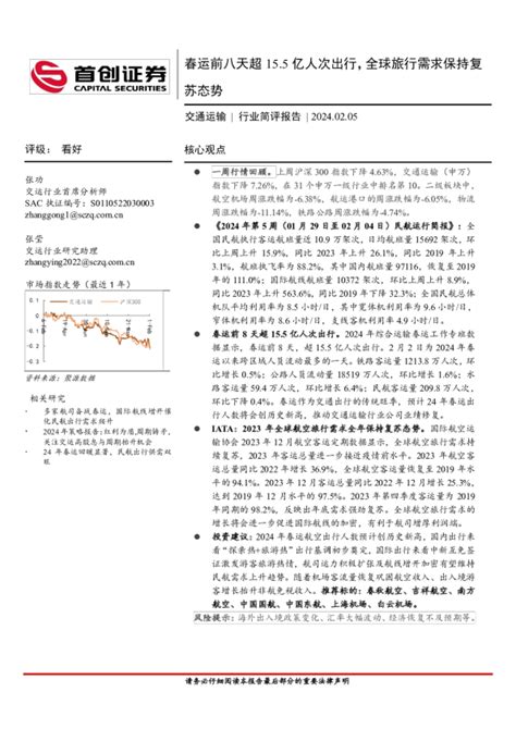 交通运输行业简评报告：春运前八天超155亿人次出行，全球旅行需求保持复苏态势