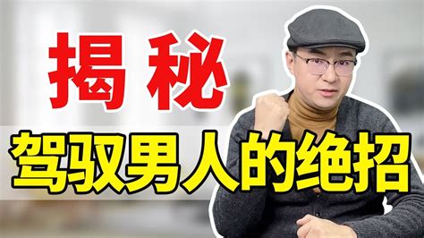 90 的女人不知道，这2招让你轻松驾驭男人，让他乖乖听你话 Youtube