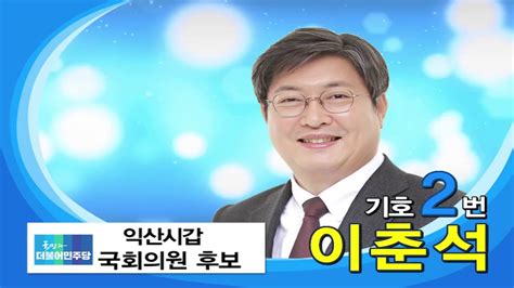 더불어민주당 익산갑 이춘석 국회의원 후보 안녕하세요 Youtube