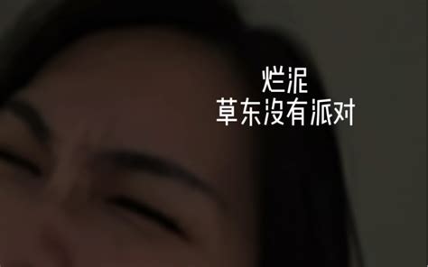 烂泥 草东没有派对 陈抒妮shuni 陈抒妮shuni 哔哩哔哩视频