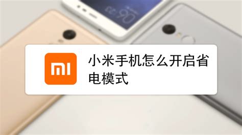 小米手机怎么开启超级省电模式 百度经验