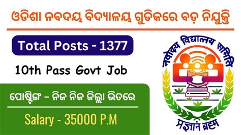 1377 Posts Vacancy ଓଡିଶା ନବଦୟ ବିଦ୍ୟାଳୟ ଗୁଡିକରେ ବଡ଼ ନିଯୁକ୍ତି 10th