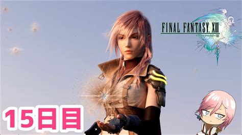 【ff13】ファイナルファンタジーxiiiを初見プレイしてやんよ！ 15日目 【final Fantasy Xiii】 Youtube