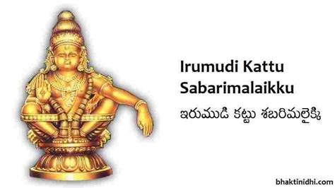 Irumudi Kattu Sabarimalaikku Lyrics in English