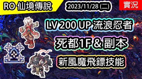 【ro實況 319】lv 200 Up 擴充再上位 流浪忍者 物理日影忍者養成5 死都1fand副本 新風魔飛鏢技能 Twro