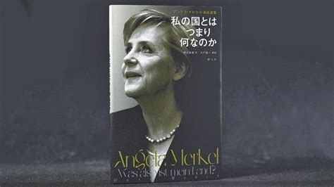 『アンゲラ・メルケル演説選集 （原題）was Also Ist Mein Land 私の国とはつまり何なのか』木戸衛一解説（創元社