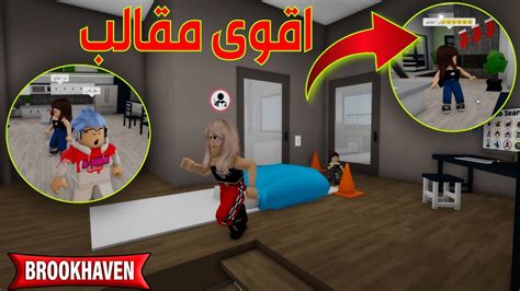 مقالب مضحكة في روبلوکس ماب البيوت شوف البيت الثاني🤣 Roblox