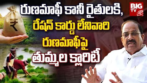 Minister Tummala Nageswara Rao About Runamafi రణమఫ కనవళళక